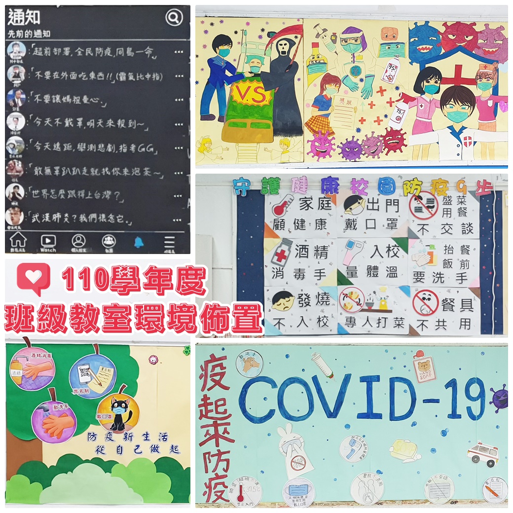 110學年度 班級教室環境佈置 - 抗「疫」在一起，感恩在校園